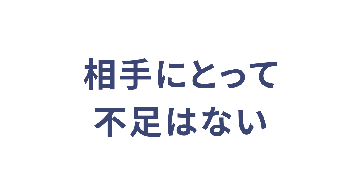 相手にとって不足はない