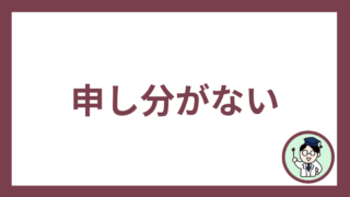 申し分がない