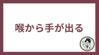 喉から手が出る