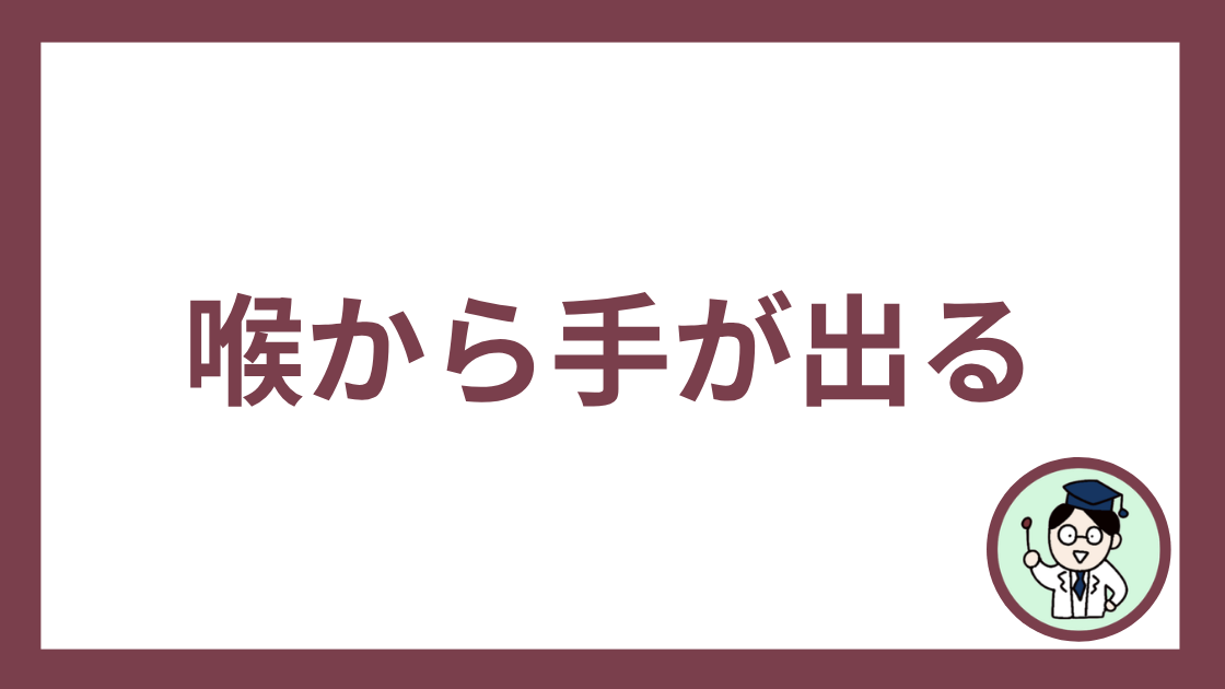 喉から手が出る