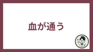 血が通う
