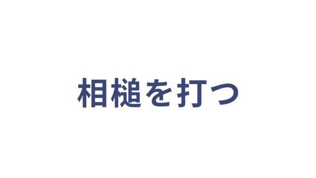 相槌を打つ