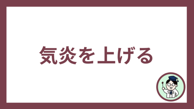 気炎を上げる
