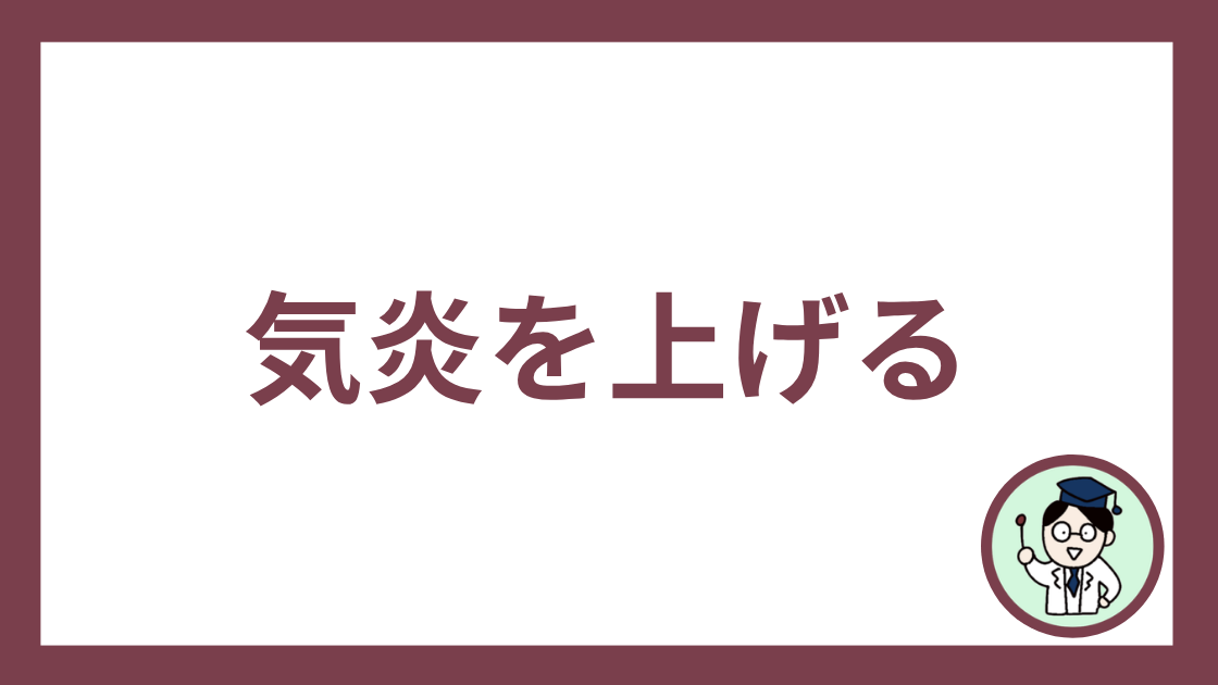 気炎を上げる