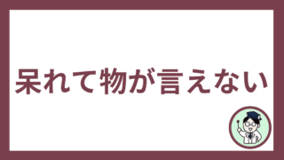 呆れて物が言えない