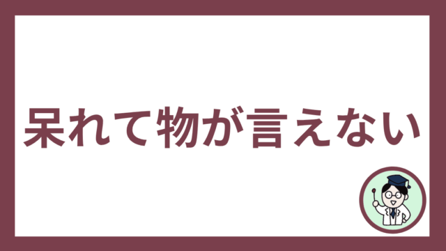 呆れて物が言えない