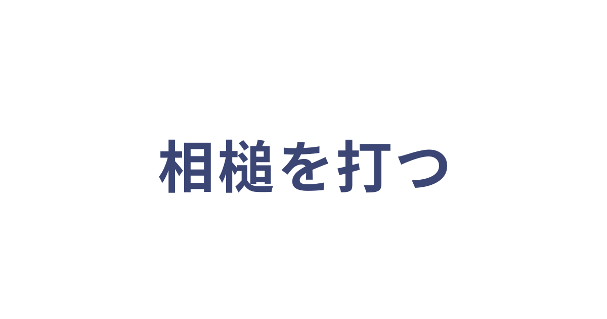 相槌を打つ