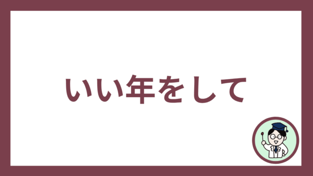 いい年をして