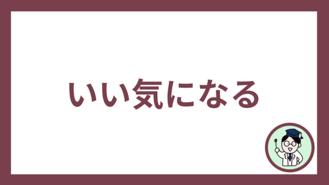 いい気になる
