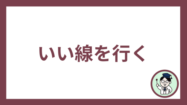 いい線を行く