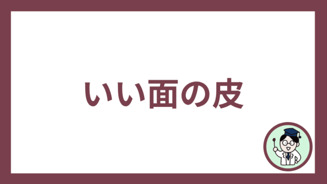 いい面の皮