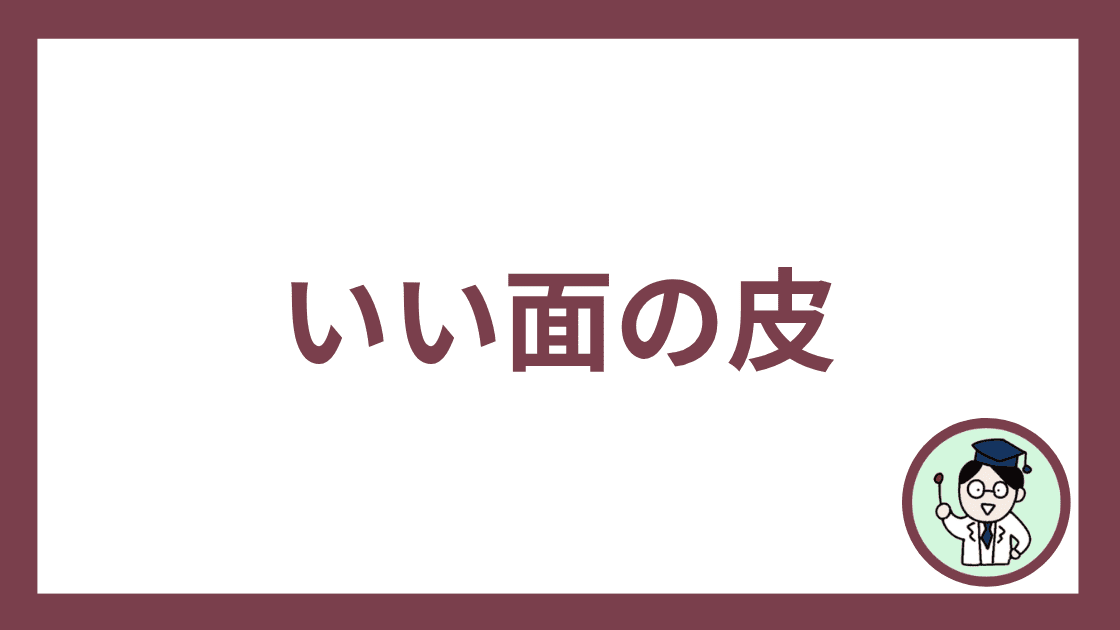 いい面の皮