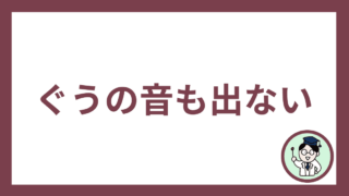 ぐうの音も出ない