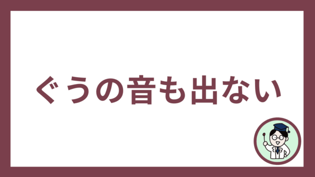 ぐうの音も出ない