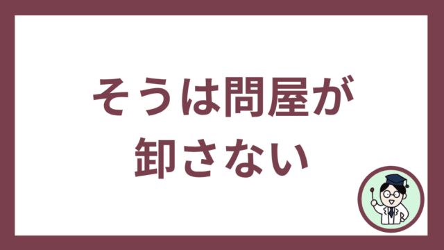 そうは問屋が卸さない