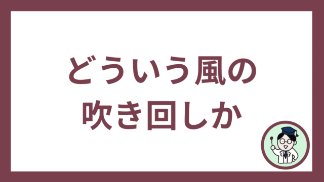 どういう風の吹き回しか