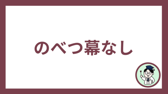 のべつ幕なし