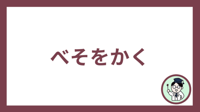 べそをかく
