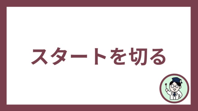 スタートを切る