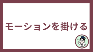 モーションを掛ける
