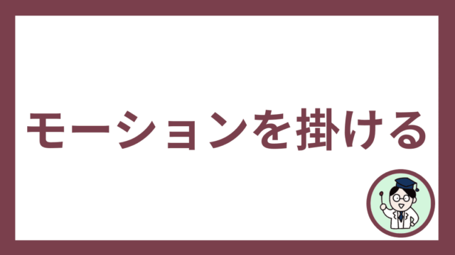 モーションを掛ける