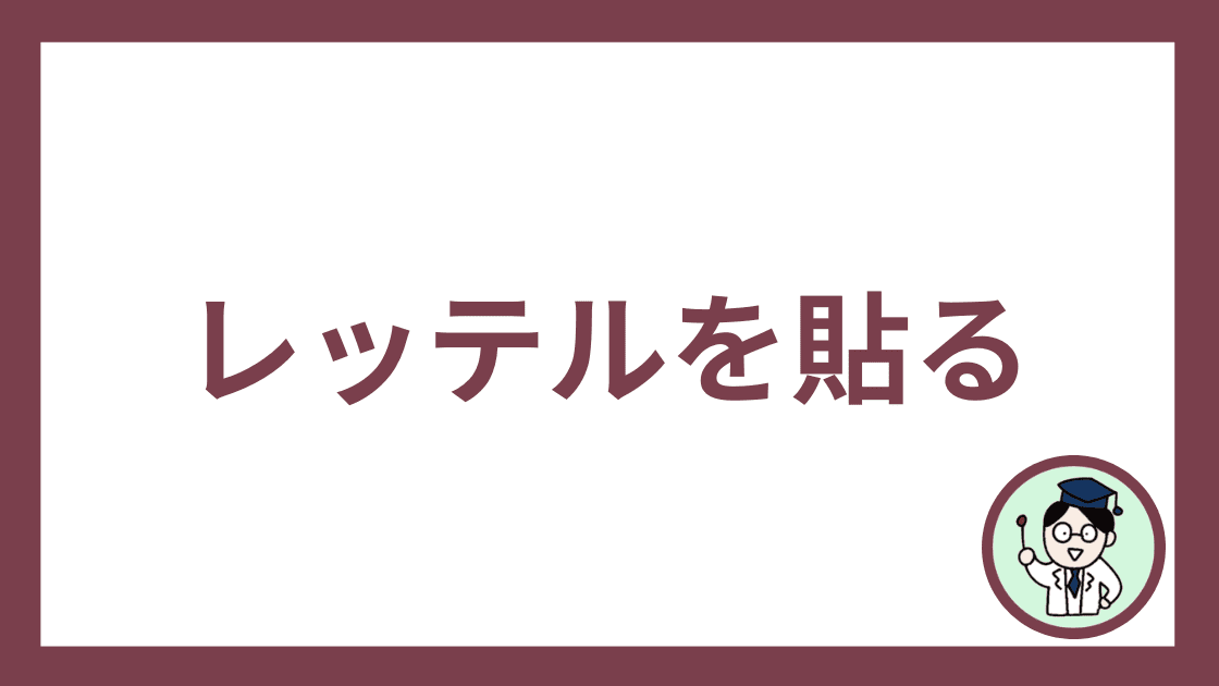 レッテルを貼る