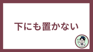 下にも置かない