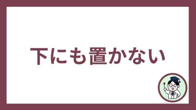 下にも置かない