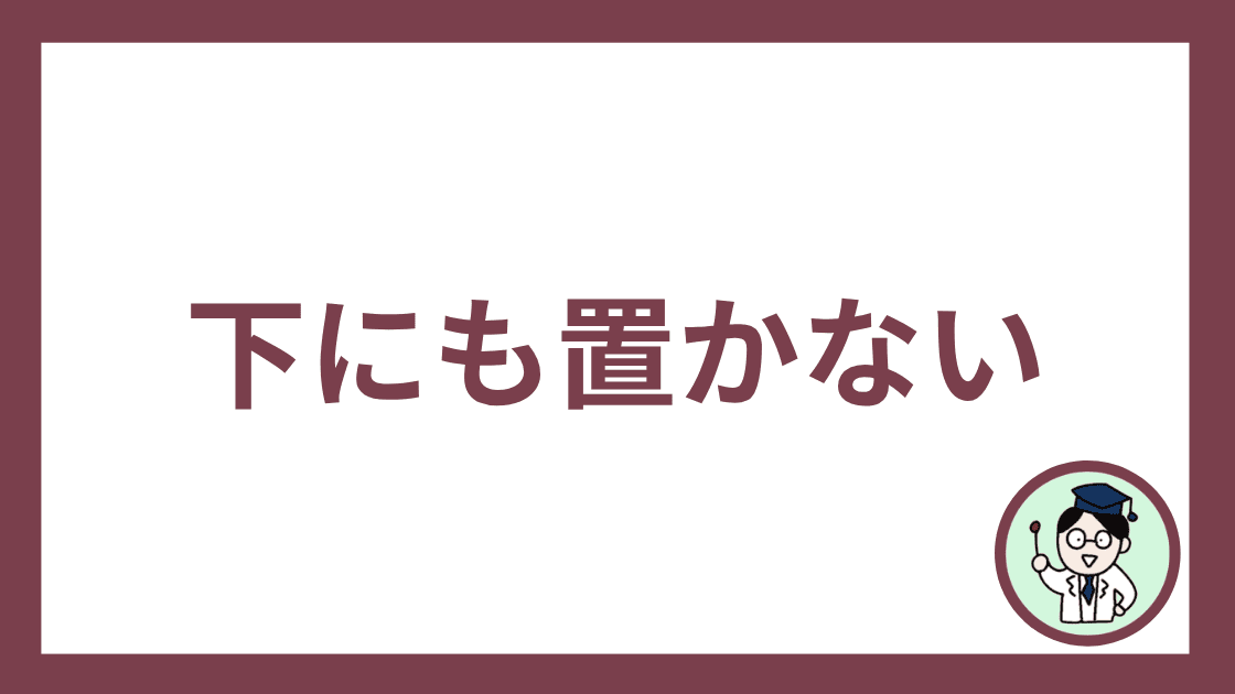 下にも置かない