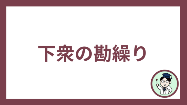 下衆の勘繰り