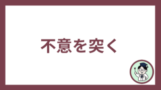 不意を突く