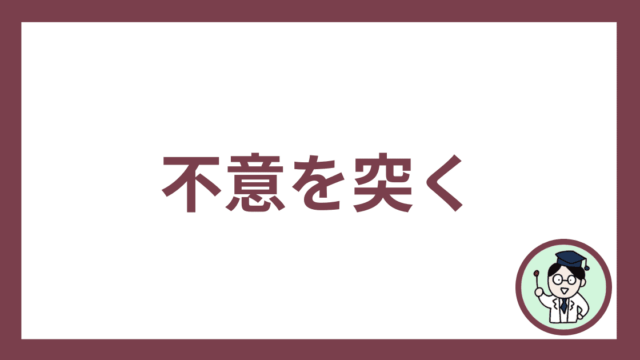 不意を突く