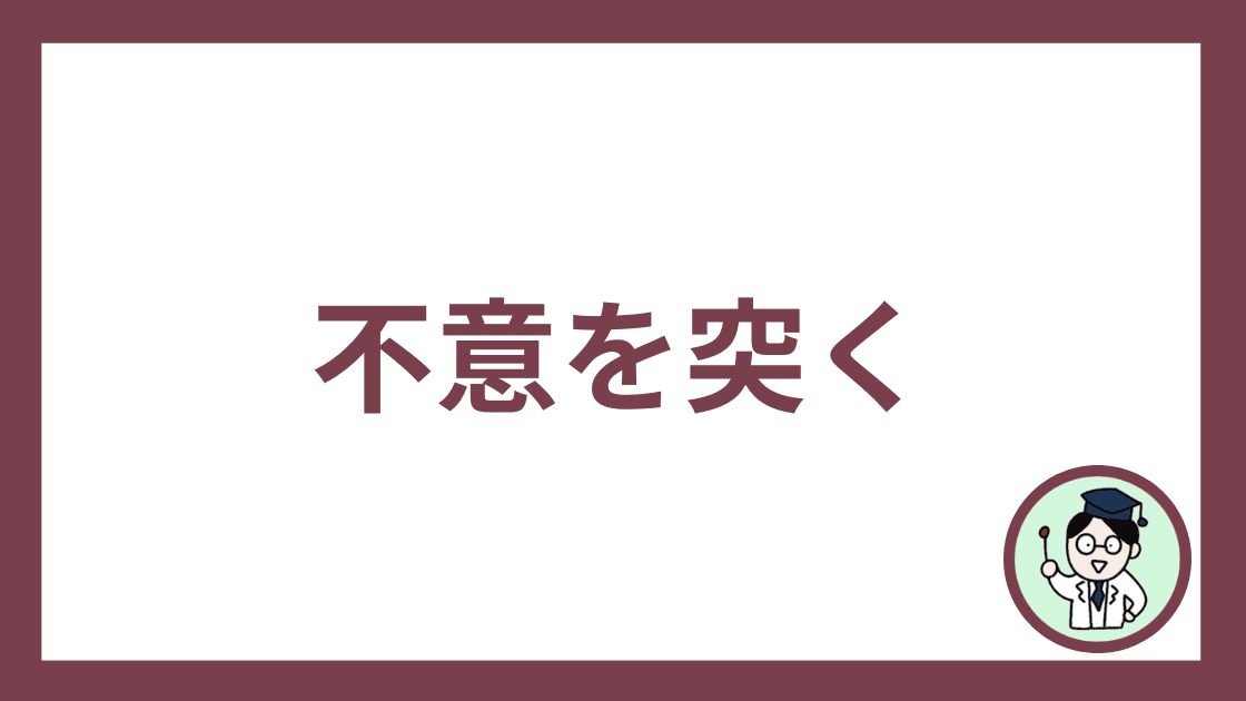 不意を突く