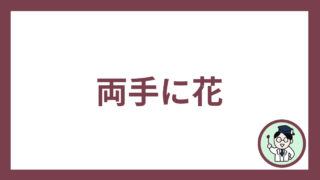両手に花
