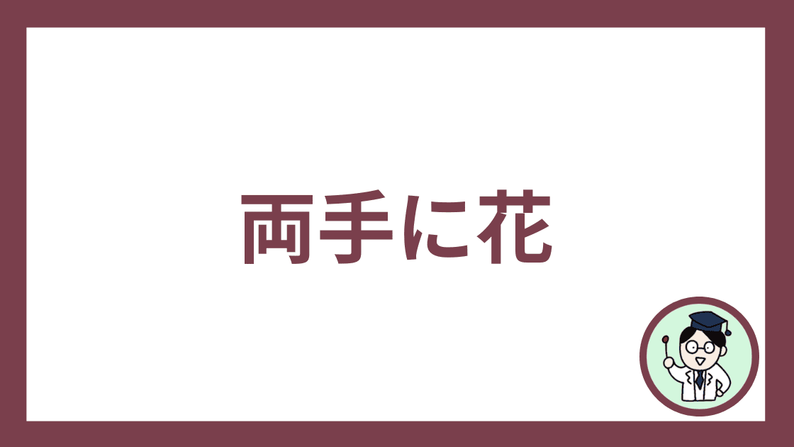 両手に花