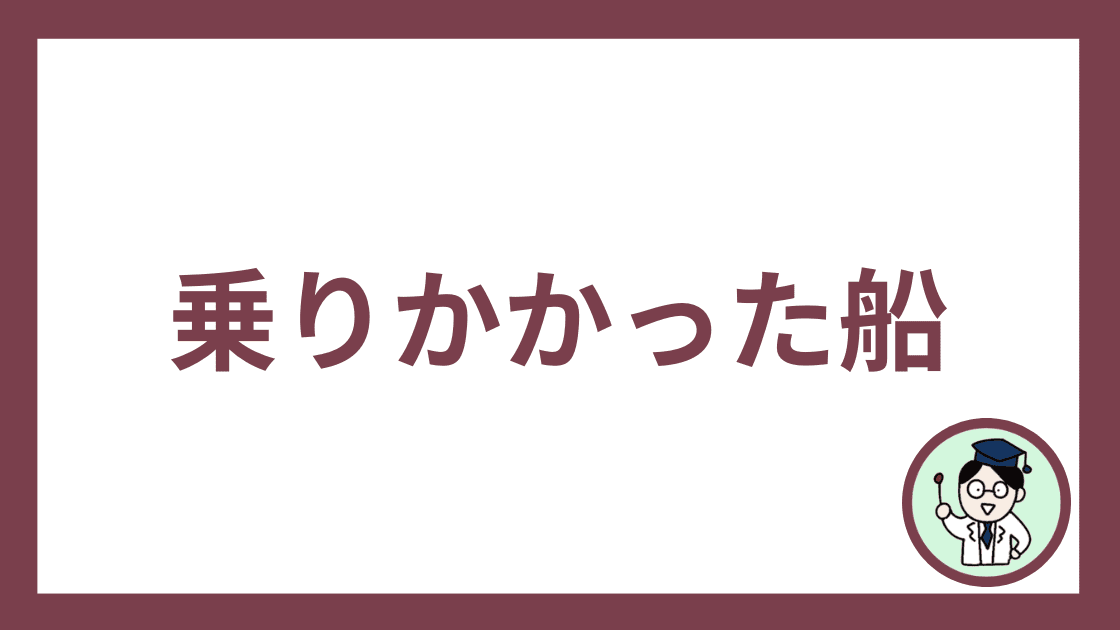 乗りかかった船