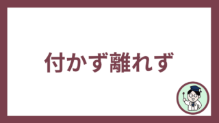 付かず離れず