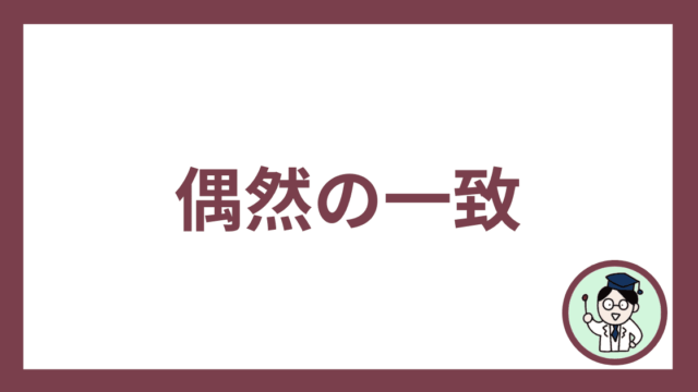 偶然の一致