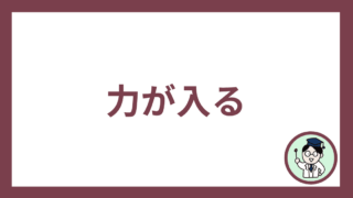 力が入る