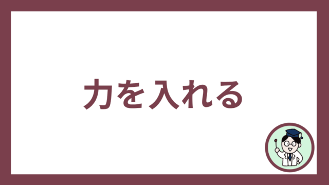力を入れる