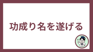 功成り名を遂げる