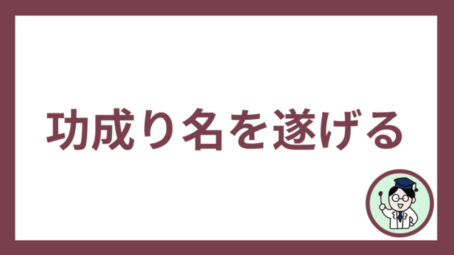 功成り名を遂げる