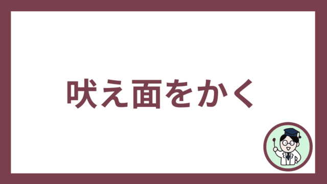 吠え面をかく
