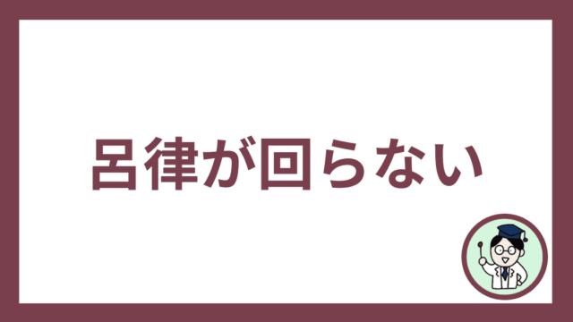 呂律が回らない