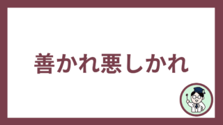 善かれ悪しかれ