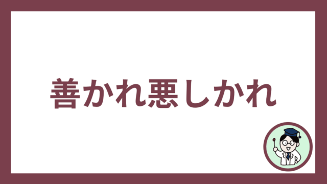 善かれ悪しかれ