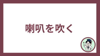 喇叭を吹く