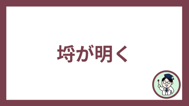埒が明く