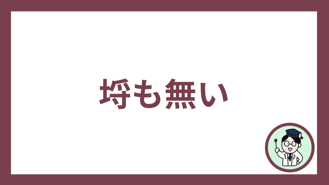 埒も無い