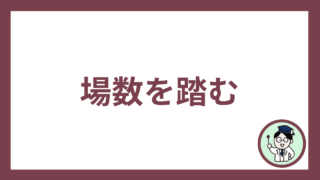場数を踏む